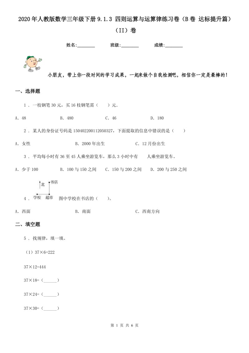 2020年人教版数学三年级下册9.1.3 四则运算与运算律练习卷（B卷 达标提升篇）（II）卷_第1页