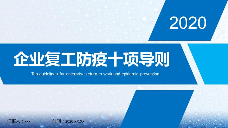 疫情防控之《企業(yè)復(fù)工防疫十項(xiàng)原則》_第1頁(yè)