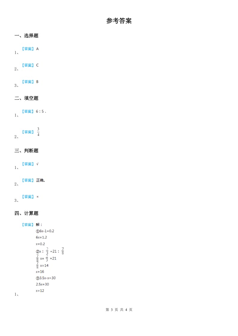 人教版数学六年级下册4.1 比例的意义和性质练习卷_第3页