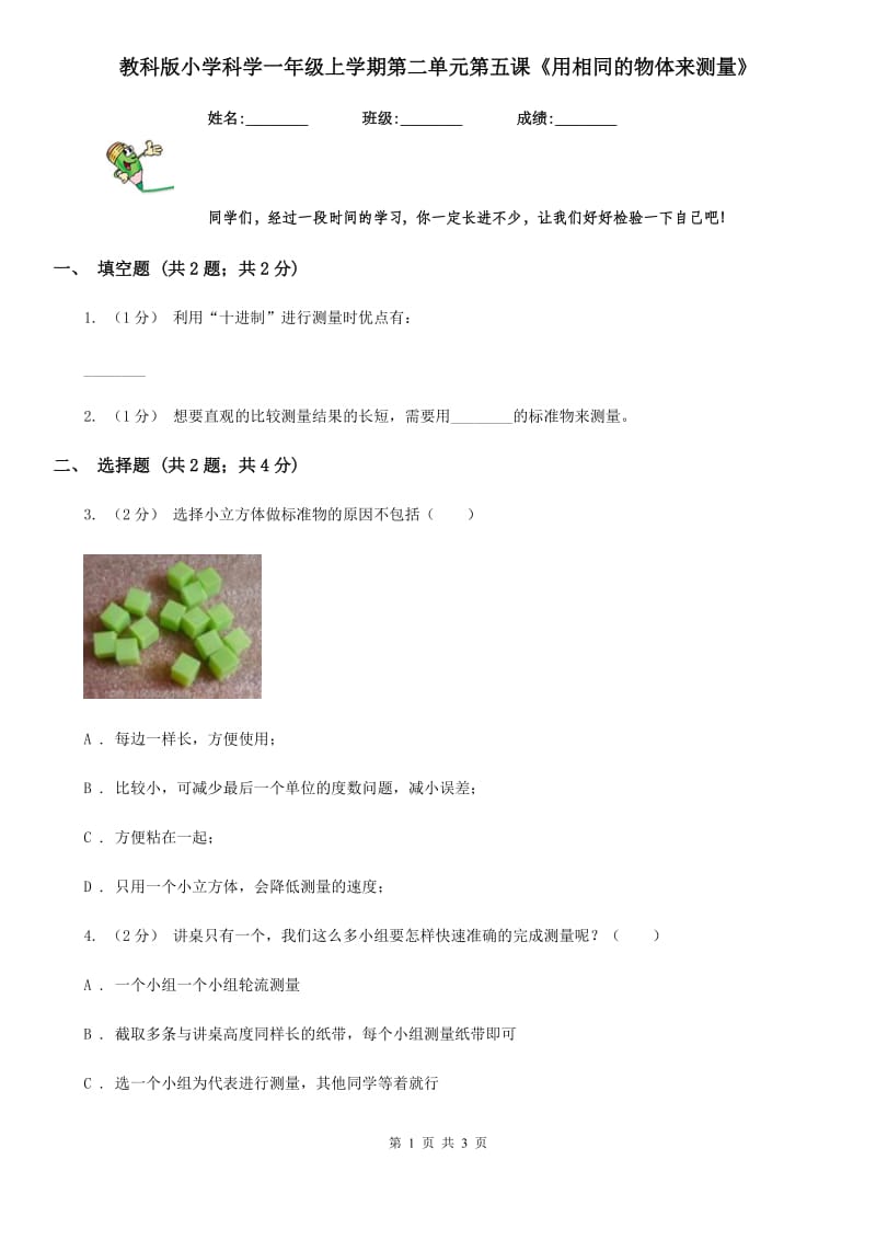 教科版小学科学一年级上学期第二单元第五课《用相同的物体来测量》_第1页