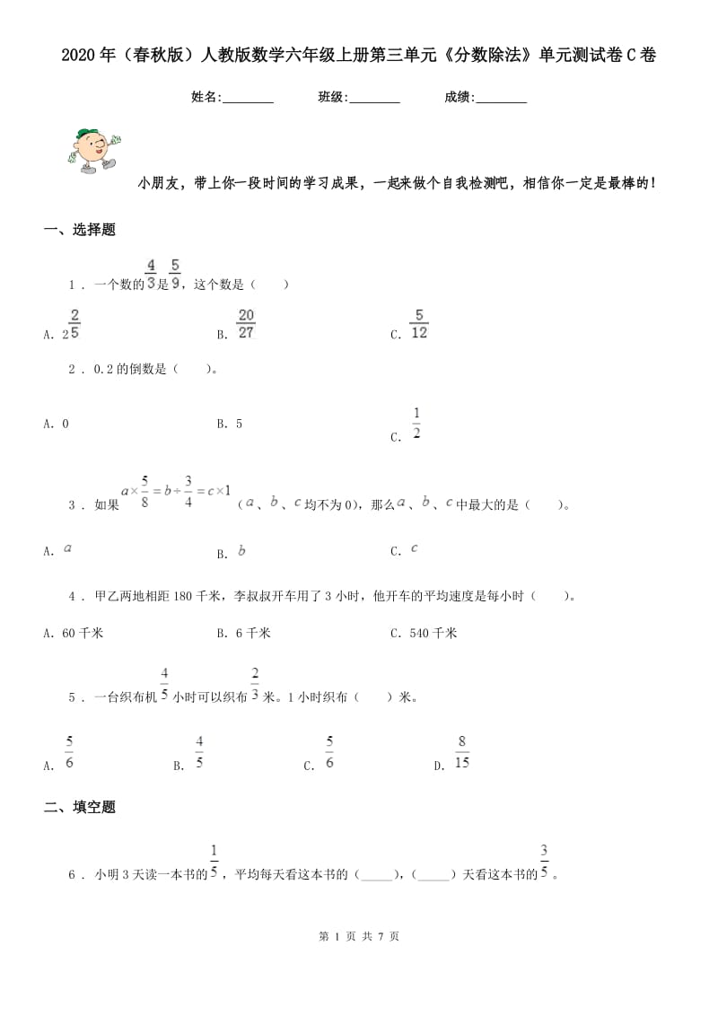 2020年(春秋版)人教版数学六年级上册第三单元《分数除法》单元测试卷C卷_第1页