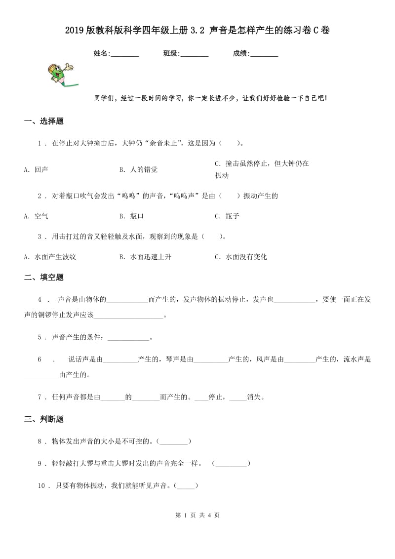 2019版教科版科学四年级上册3.2 声音是怎样产生的练习卷C卷_第1页