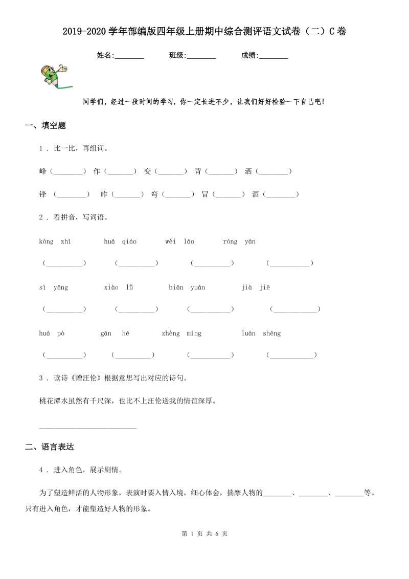 2019-2020学年部编版四年级上册期中综合测评语文试卷（二）C卷_第1页