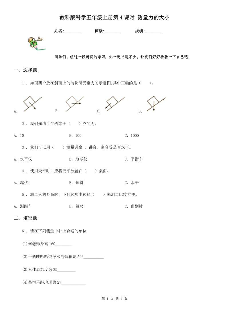 教科版（教学）科学五年级上册第4课时 测量力的大小_第1页