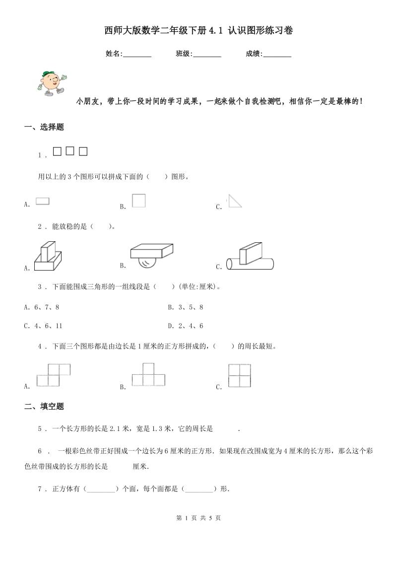 西师大版数学二年级下册4.1 认识图形练习卷_第1页