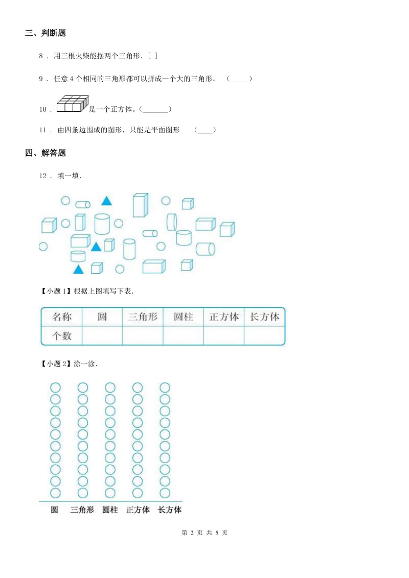 西师大版数学二年级下册4.1 认识图形练习卷_第2页