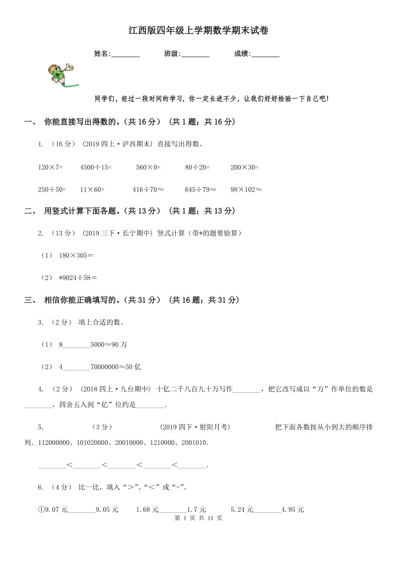 江西版四年级上学期数学期末试卷_第1页