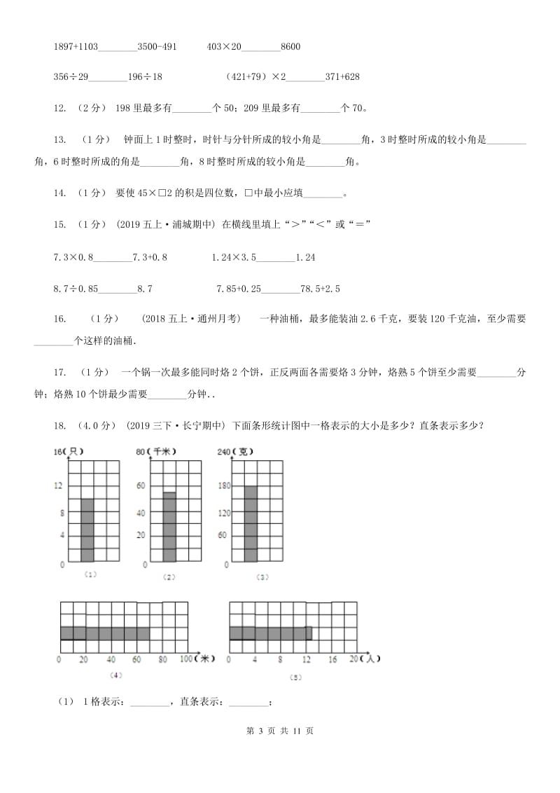 江西版四年级上学期数学期末试卷_第3页