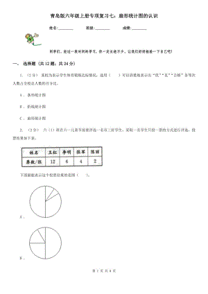 青島版六年級數(shù)學(xué)上冊專項復(fù)習(xí)七：扇形統(tǒng)計圖的認識