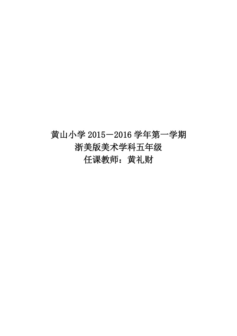 小学六年级上册浙美版美术教案(全部)_第1页