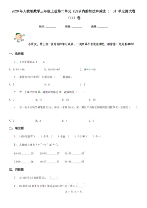 2020年人教版數(shù)學(xué)三年級上冊第二單元《萬以內(nèi)的加法和減法（一）》單元測試卷（II）卷