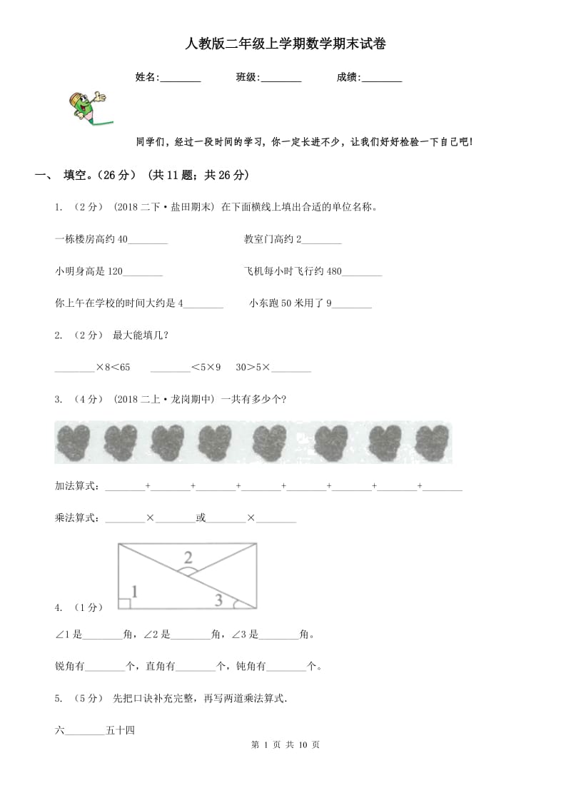 人教版二年级上学期数学期末试卷精版_第1页