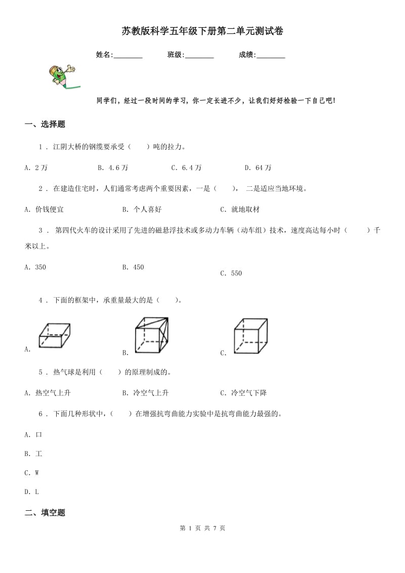 苏教版科学五年级下册第二单元测试卷_第1页