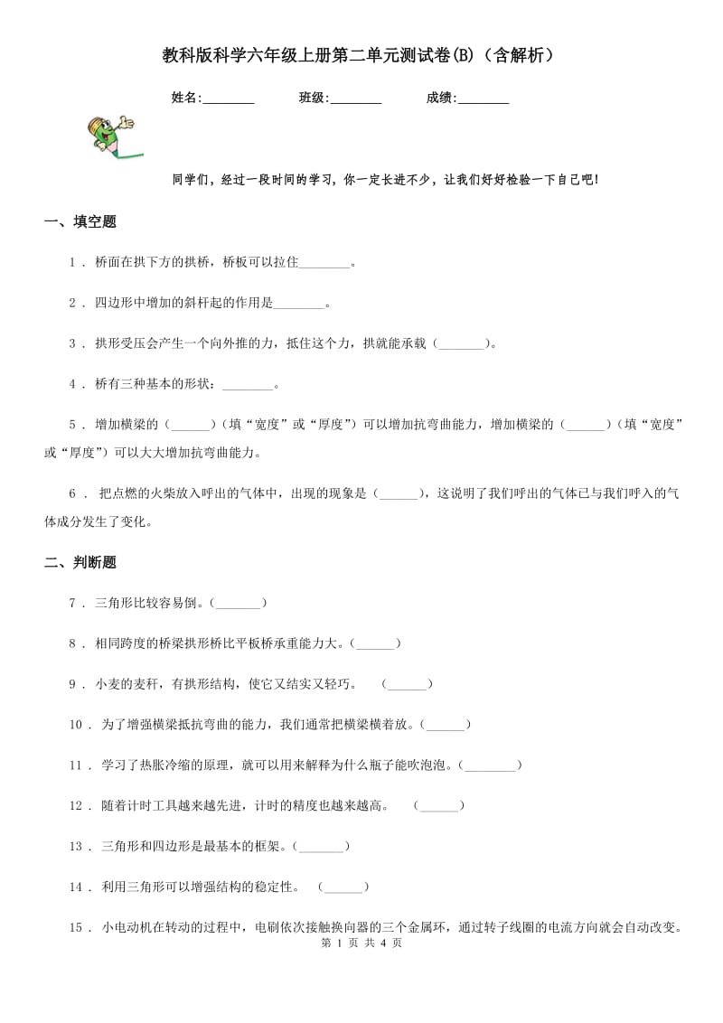 教科版科学六年级上册第二单元测试卷(B)（含解析）_第1页