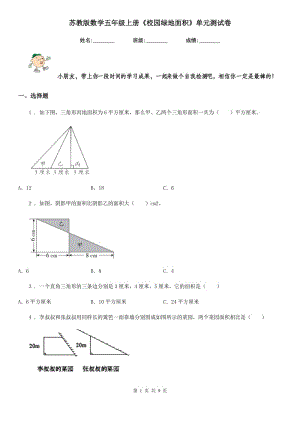 蘇教版數(shù)學五年級上冊《校園綠地面積》單元測試卷