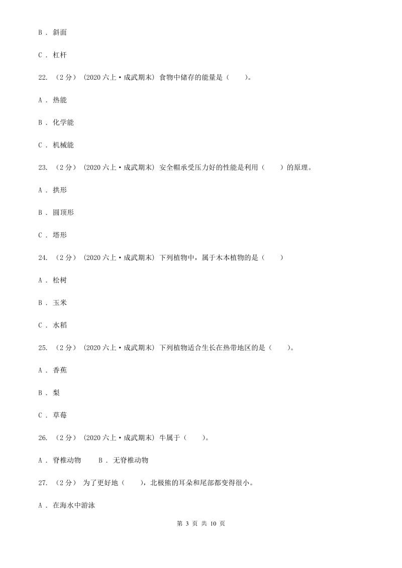 六年级上学期科学期末考试试卷A卷新版_第3页