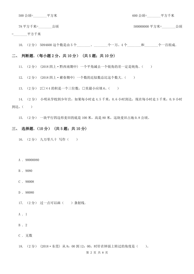 青岛版四年级上学期期中数学试卷_第2页