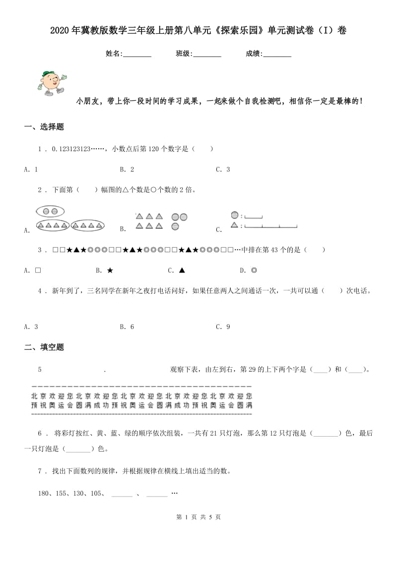 2020年冀教版数学三年级上册第八单元《探索乐园》单元测试卷（I）卷_第1页