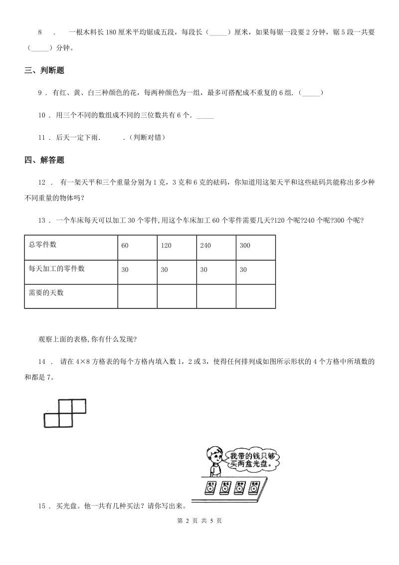 2020年冀教版数学三年级上册第八单元《探索乐园》单元测试卷（I）卷_第2页