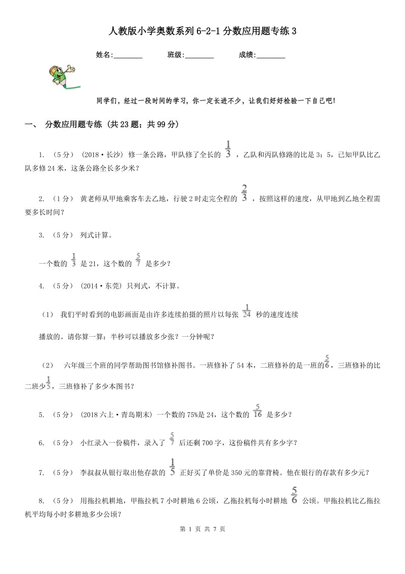 人教版小学奥数系列6-2新版分数应用题专练3_第1页