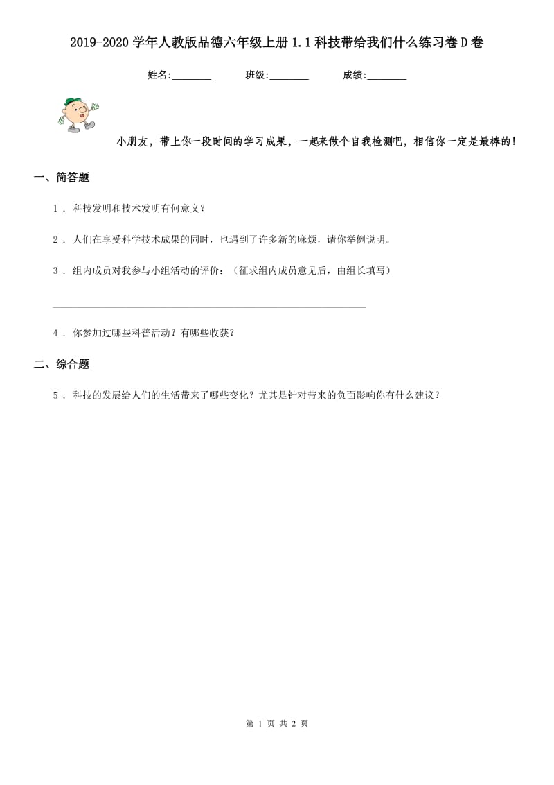 2019-2020学年人教版品德六年级上册1.1科技带给我们什么练习卷D卷新版_第1页