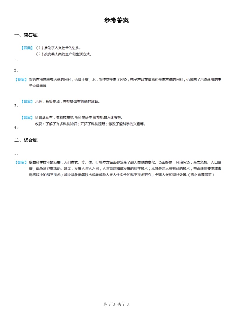 2019-2020学年人教版品德六年级上册1.1科技带给我们什么练习卷D卷新版_第2页