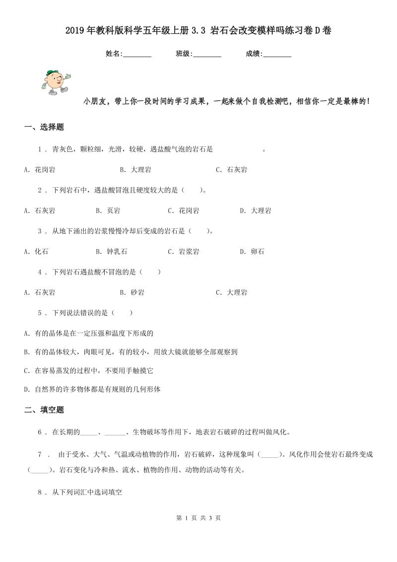 2019年教科版科学五年级上册3.3 岩石会改变模样吗练习卷D卷_第1页