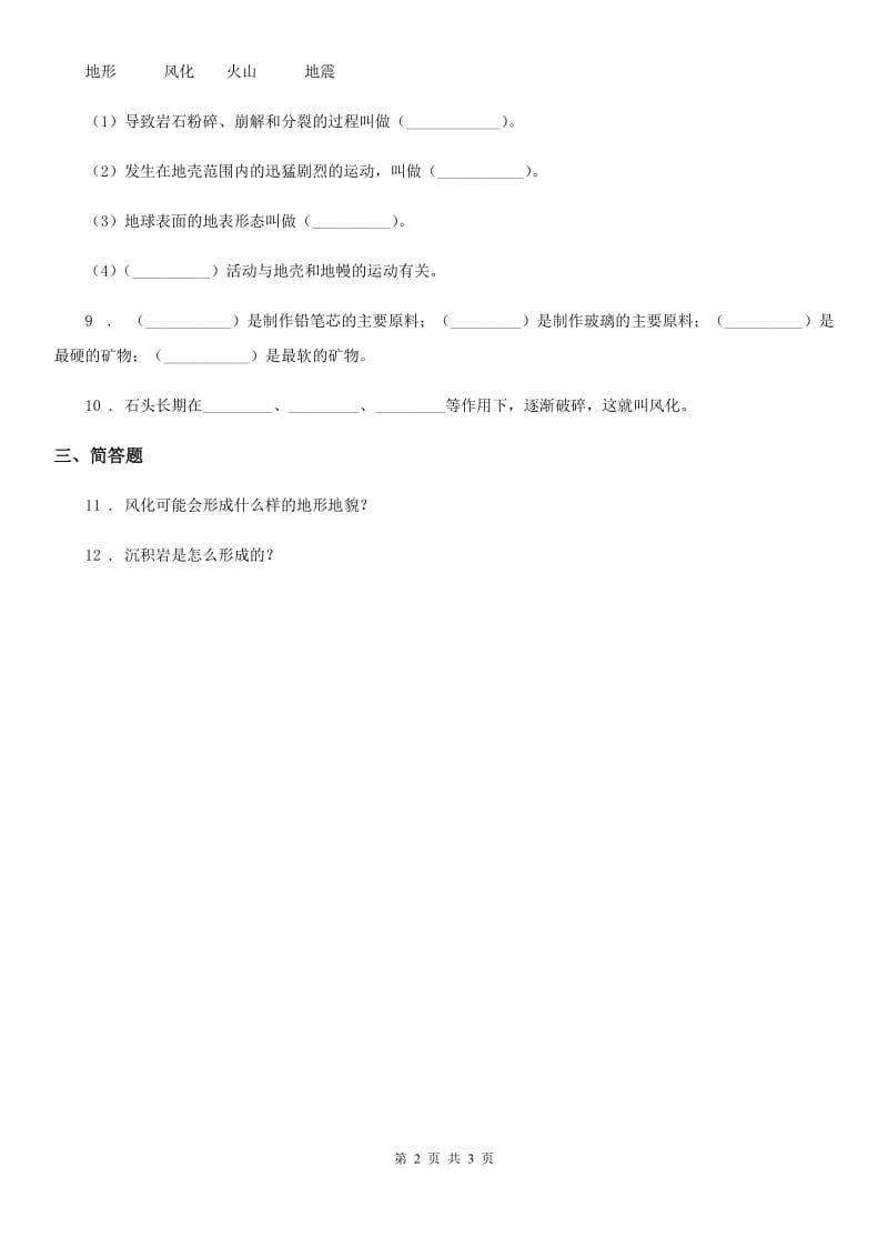 2019年教科版科学五年级上册3.3 岩石会改变模样吗练习卷D卷_第2页