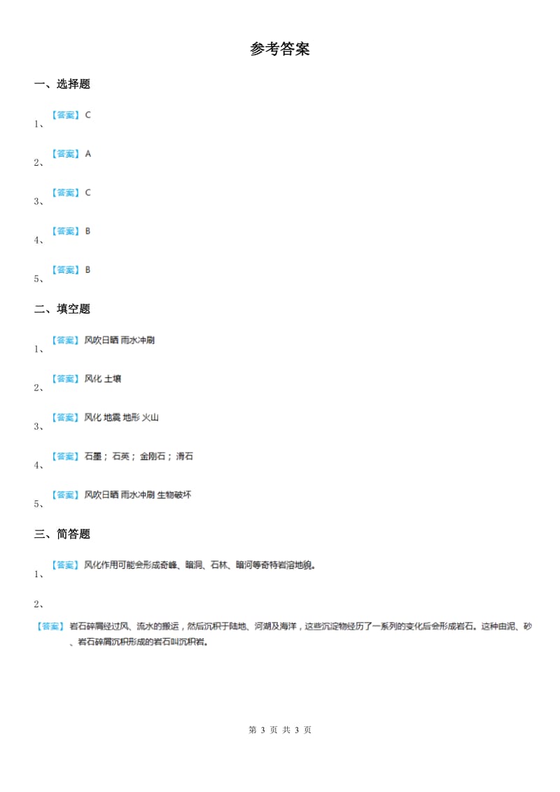 2019年教科版科学五年级上册3.3 岩石会改变模样吗练习卷D卷_第3页