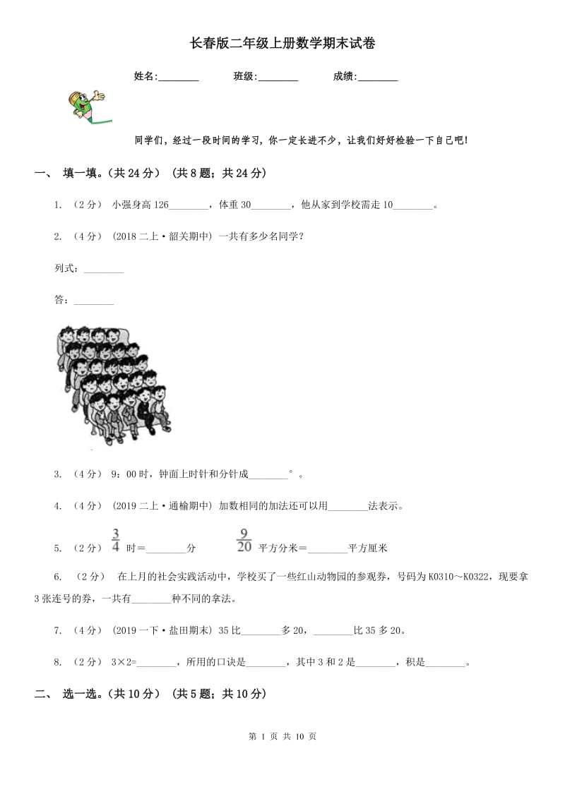 长春版二年级上册数学期末试卷_第1页