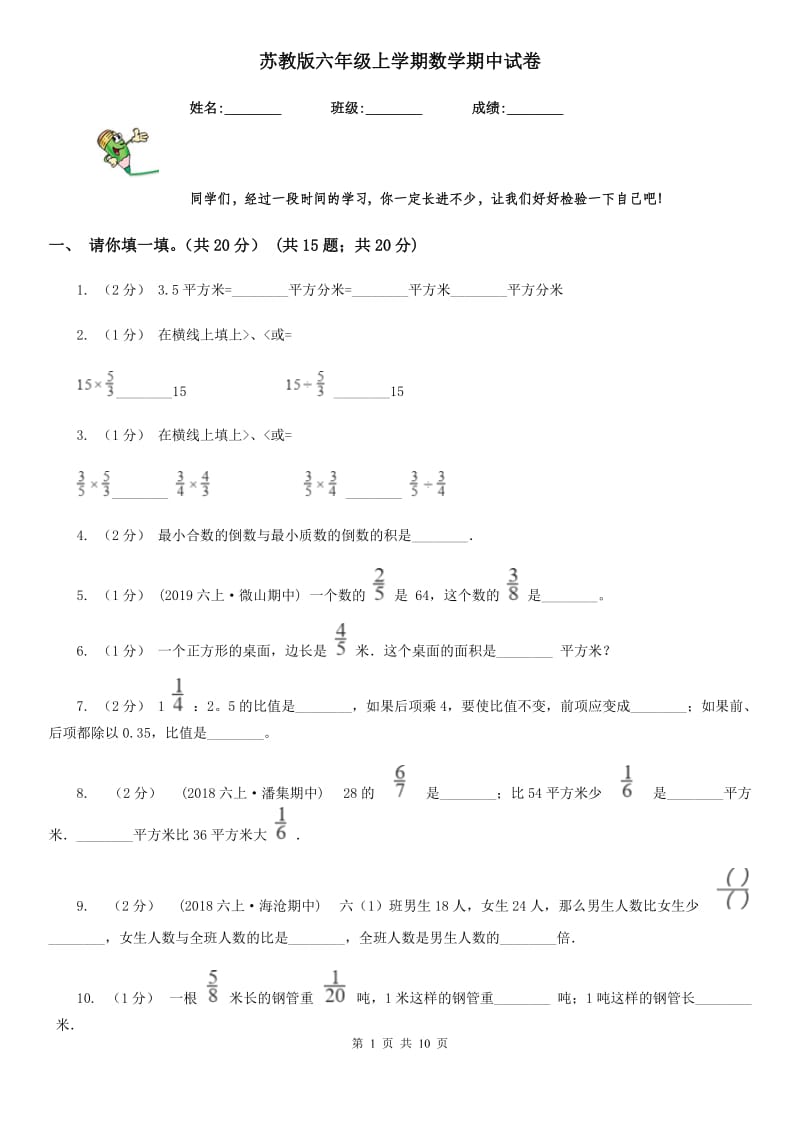 苏教版六年级上学期数学期中试卷_第1页