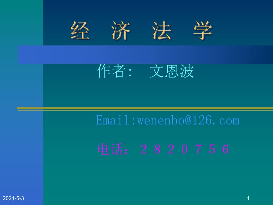 《經(jīng)濟法學》PPT課件_第1頁
