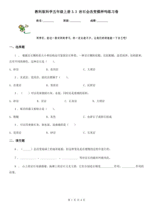 教科版 科學(xué)五年級(jí)上冊(cè)3.3 巖石會(huì)改變模樣嗎練習(xí)卷