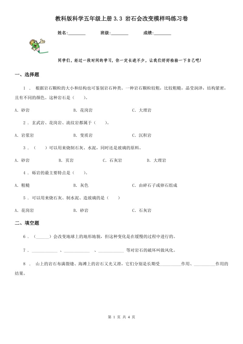 教科版 科学五年级上册3.3 岩石会改变模样吗练习卷_第1页