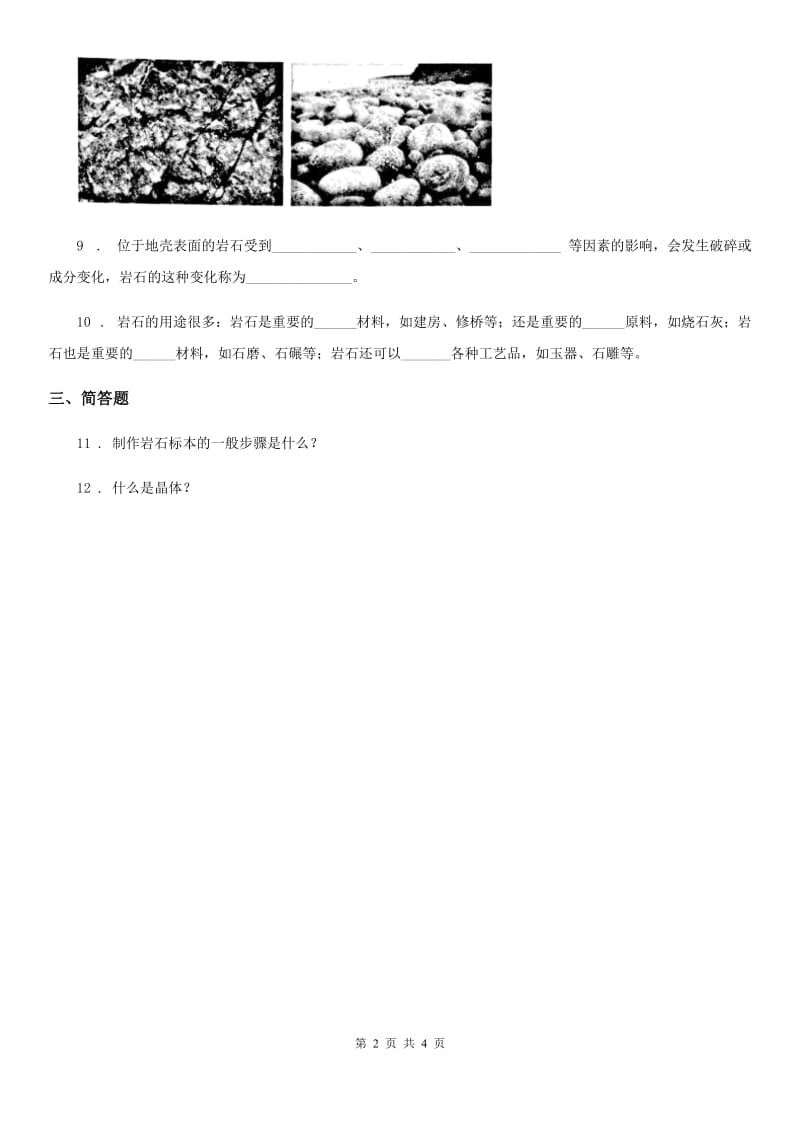 教科版 科学五年级上册3.3 岩石会改变模样吗练习卷_第2页