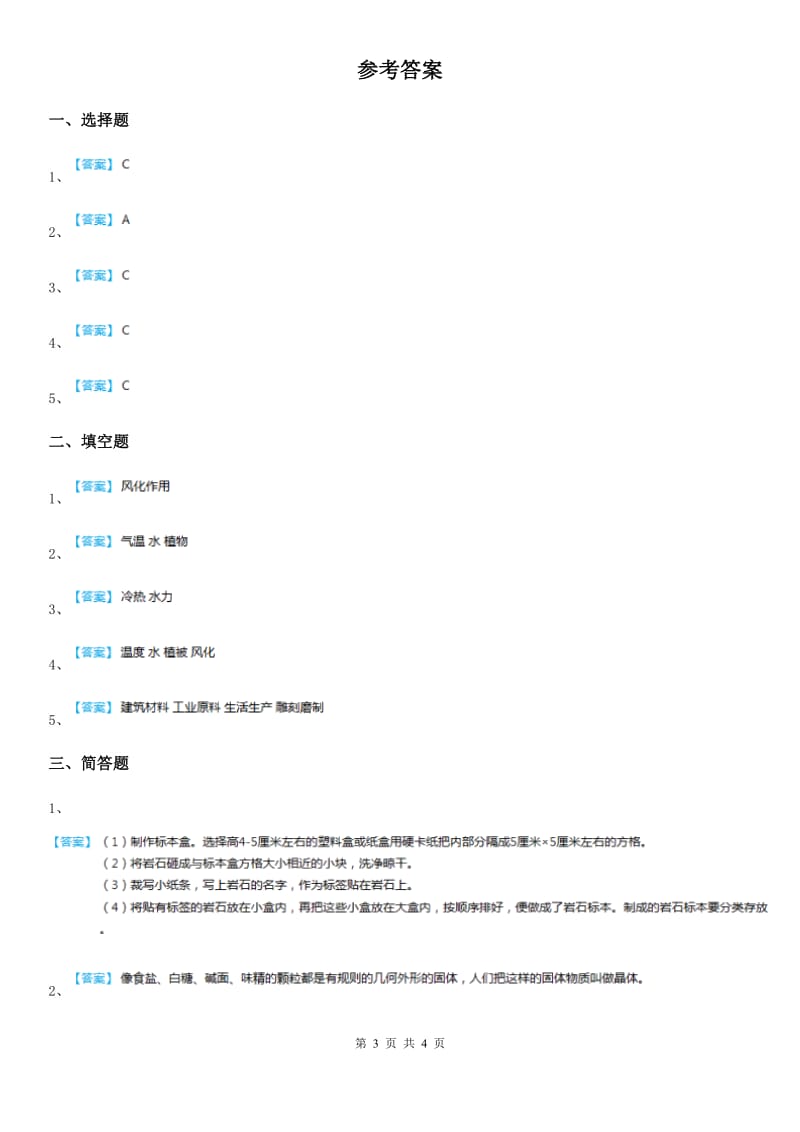 教科版 科学五年级上册3.3 岩石会改变模样吗练习卷_第3页