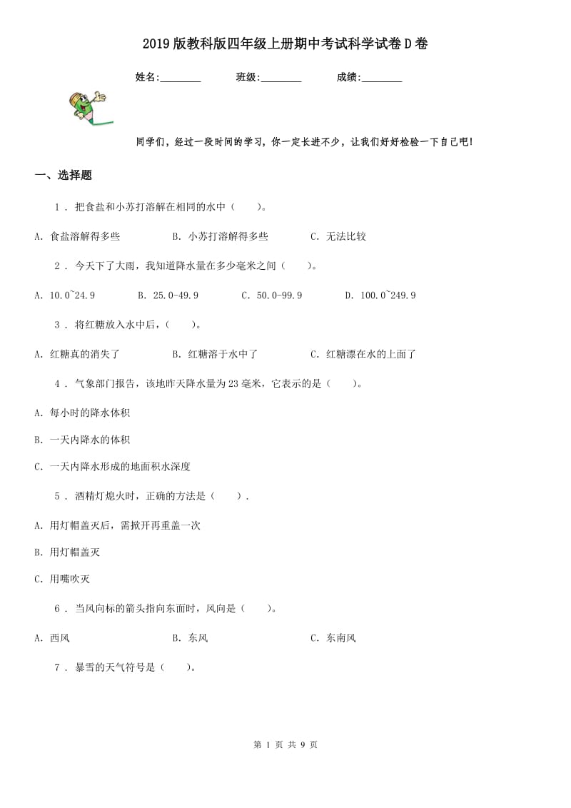 2019版教科版四年级上册期中考试科学试卷D卷_第1页