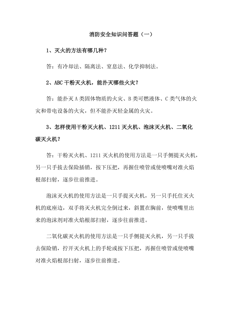 消防安全知识问答题_第1页