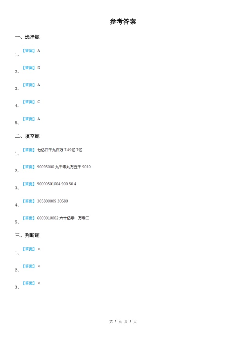 苏教版 数学四年级下册2.1 认识整万数练习卷_第3页