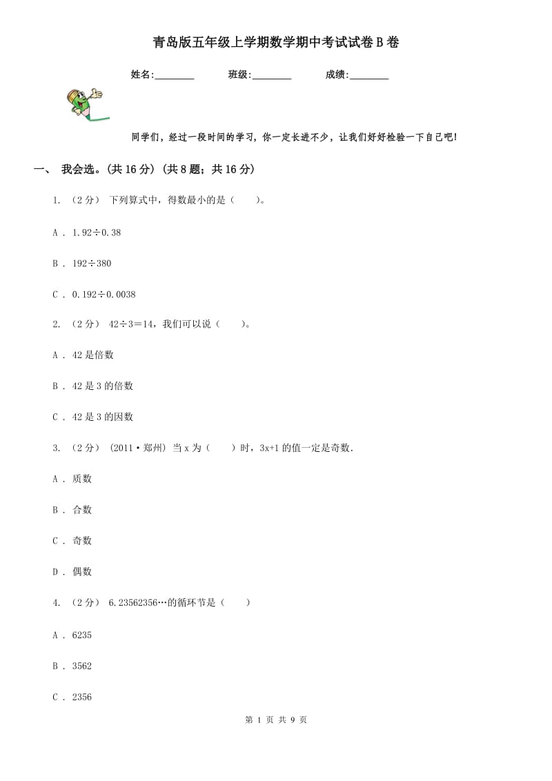 青岛版五年级上学期数学期中考试试卷B卷_第1页