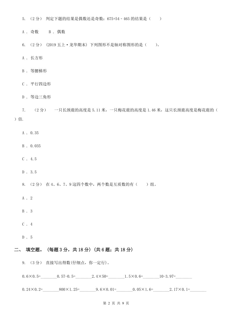 青岛版五年级上学期数学期中考试试卷B卷_第2页