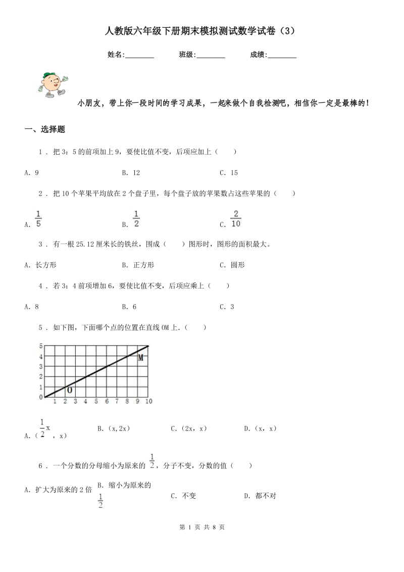 人教版六年级下册期末模拟测试数学试卷（3）_第1页