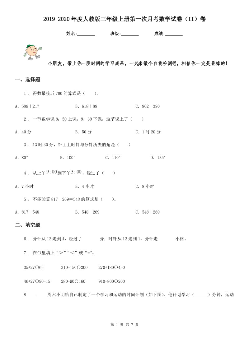 2019-2020年度人教版三年级上册第一次月考数学试卷（II）卷_第1页