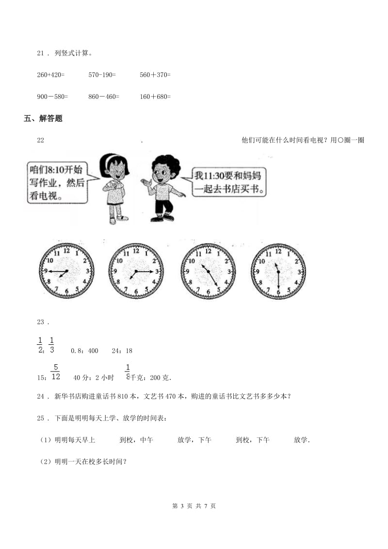 2019-2020年度人教版三年级上册第一次月考数学试卷（II）卷_第3页