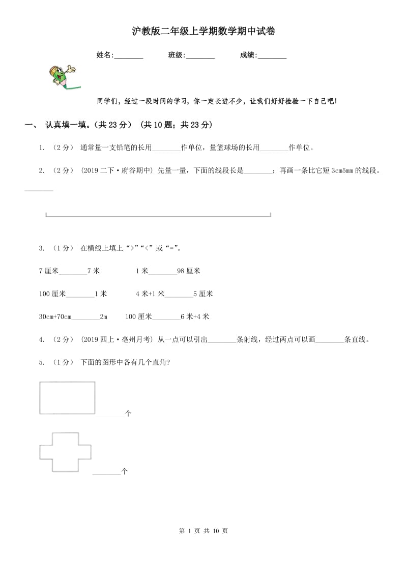 沪教版二年级上学期数学期中试卷_第1页