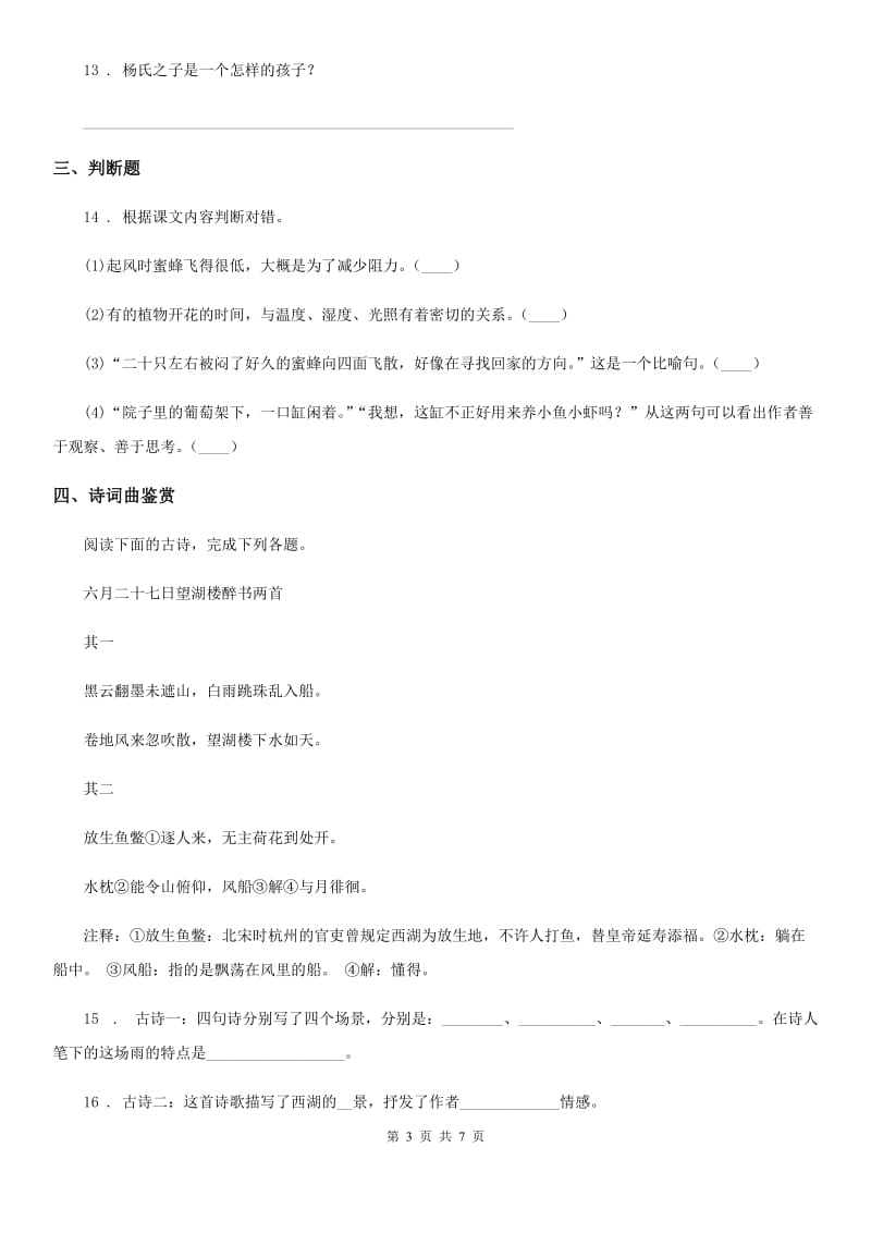 2019-2020学年部编版语文六年级下册小升初专题训练13 古诗文（一 ）古诗文朗读、理解D卷_第3页