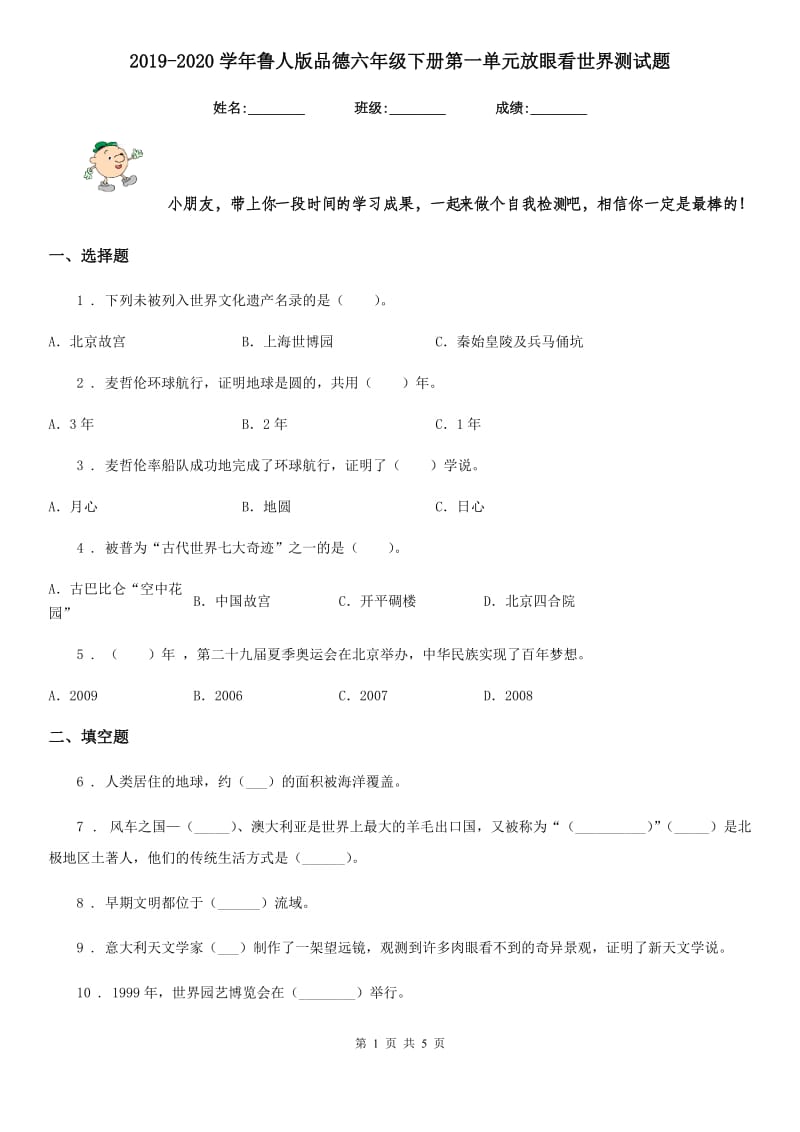 2019-2020学年鲁人版品德六年级下册第一单元放眼看世界测试题_第1页