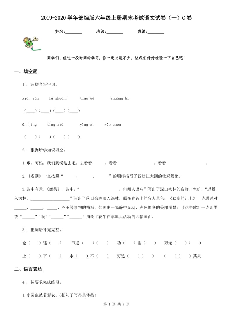 2019-2020学年部编版六年级上册期末考试语文试卷（一）C卷_第1页