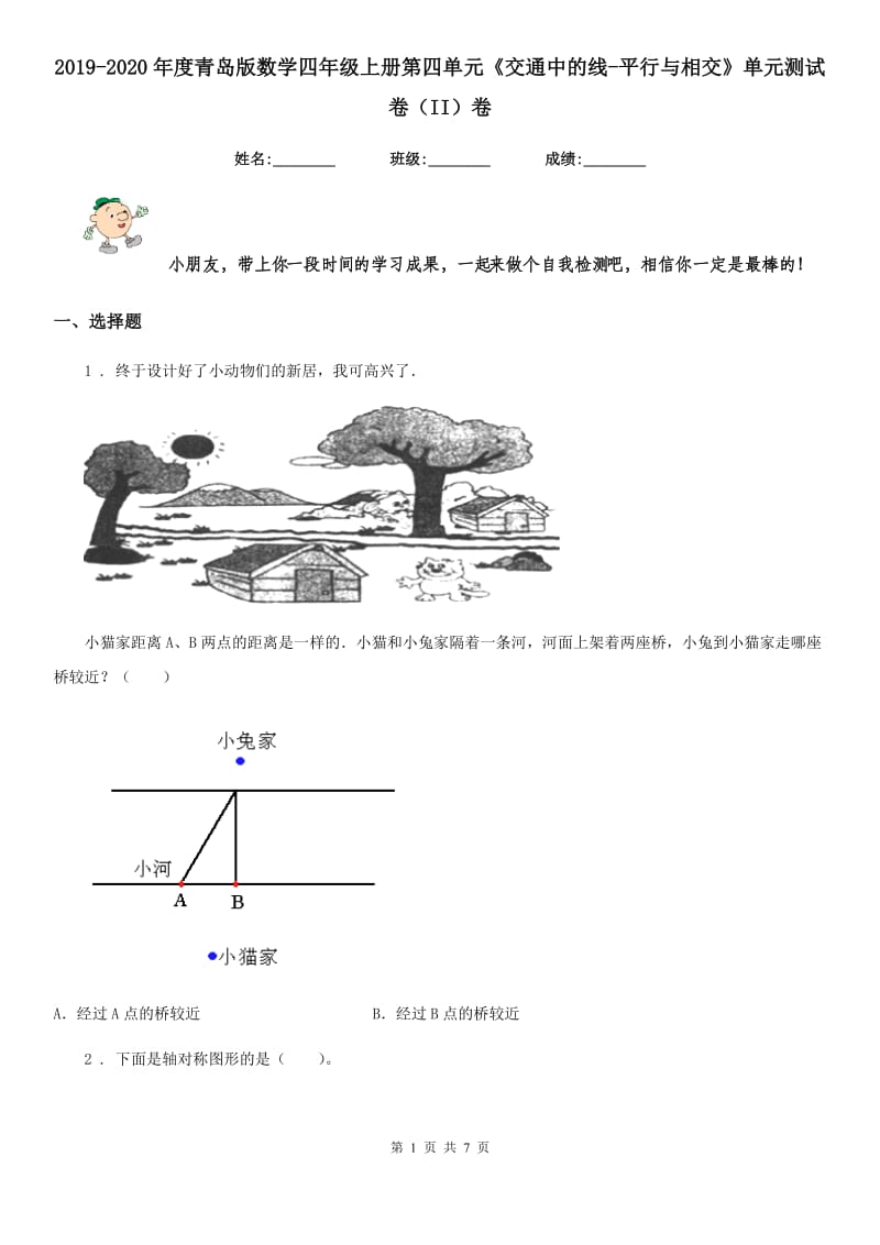 2019-2020年度青岛版数学四年级上册第四单元《交通中的线-平行与相交》单元测试卷（II）卷_第1页