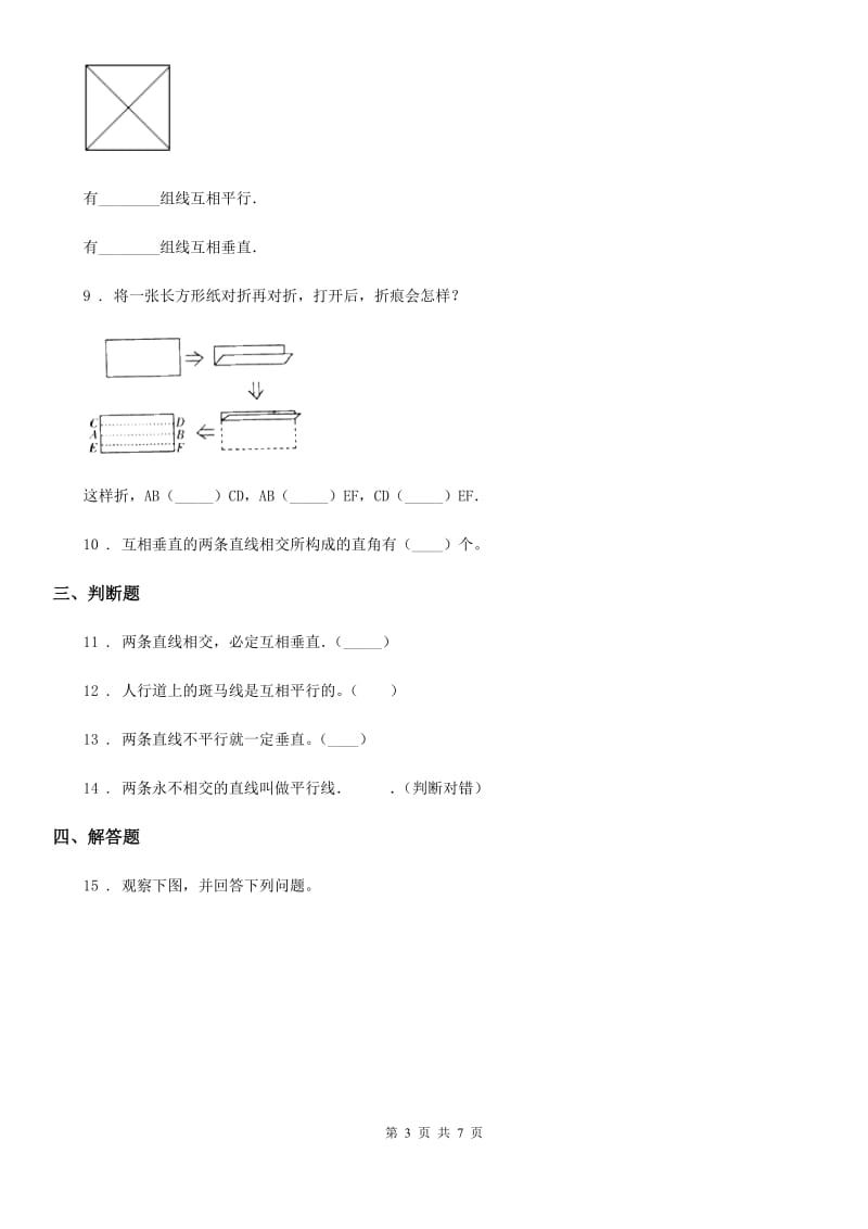 2019-2020年度青岛版数学四年级上册第四单元《交通中的线-平行与相交》单元测试卷（II）卷_第3页